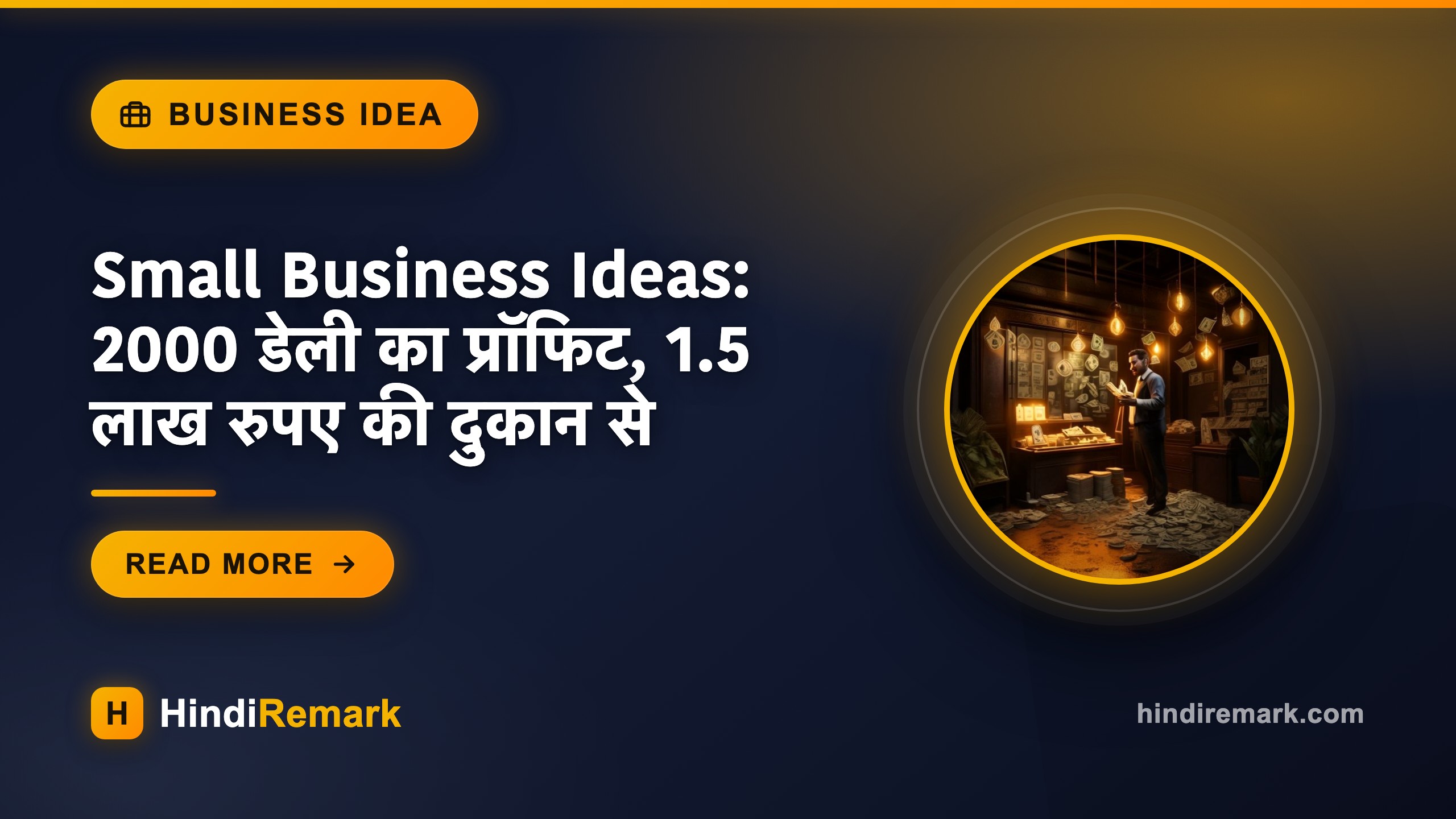 Small Business Ideas: 2000 डेली का प्रॉफिट, 1.5 लाख रुपए की दुकान से