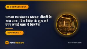 Small Business Ideas: नौकरी के साथ साथ ,बिना निवेश के शुरू करें बंपर कमाई वाला ये बिजनेस
