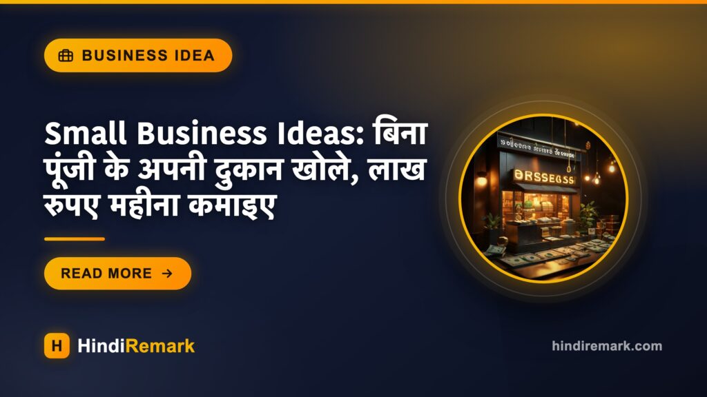 Small Business Ideas: बिना पूंजी के अपनी दुकान खोले, लाख रुपए महीना कमाइए