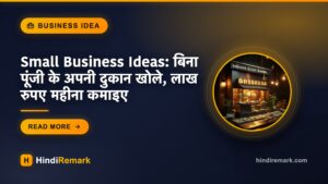 Small Business Ideas: बिना पूंजी के अपनी दुकान खोले, लाख रुपए महीना कमाइए