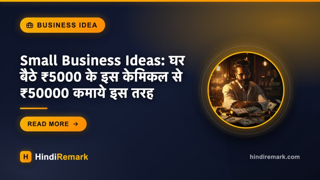 Small Business Ideas: घर बैठे ₹5000 के इस केमिकल से ₹50000 कमाये इस तरह