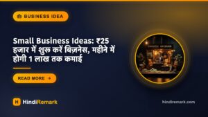 Small Business Ideas: ₹25 हजार में शुरू करें बिज़नेस, महीने में होगी 1 लाख तक कमाई