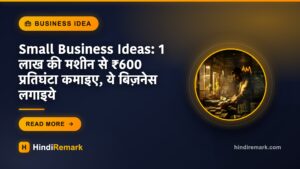 Small Business Ideas: 1 लाख की मशीन से ₹600 प्रतिघंटा कमाइए, ये बिज़नेस लगाइये