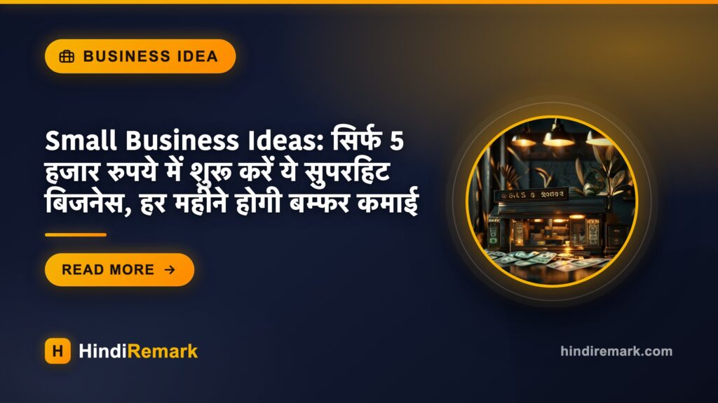 Small Business Ideas: सिर्फ 5 हजार रुपये में शुरू करें ये सुपरहिट बिजनेस, हर महीने होगी बम्फर कमाई