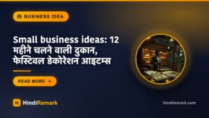 Small business ideas: 12 महीने चलने वाली दुकान, फेस्टिवल डेकोरेशन आइटम्स