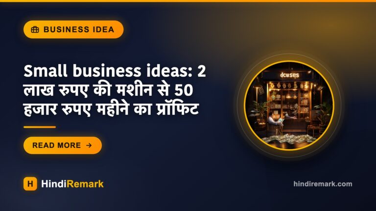 Small business ideas: 2 लाख रुपए की मशीन से 50 हजार रुपए महीने का प्रॉफिट