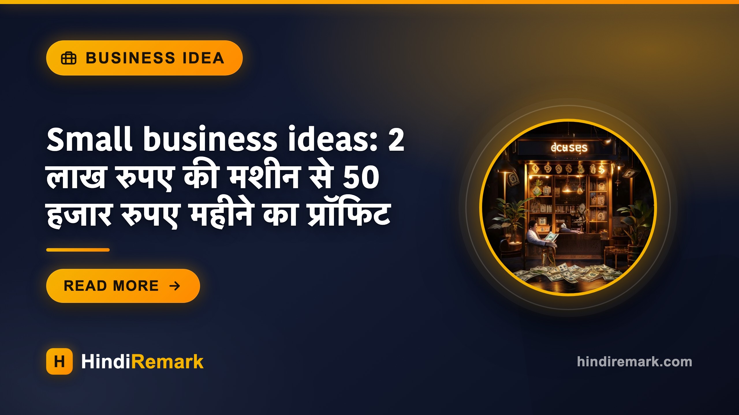 Small business ideas: 2 लाख रुपए की मशीन से 50 हजार रुपए महीने का प्रॉफिट