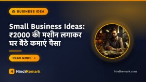 Small Business Ideas: ₹2000 की मशीन लगाकर घर बैठे कमाएं पैसा