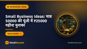 Small Business Ideas: मात्र 50000 की पूंजी में ₹25000 महीना मुनाफा