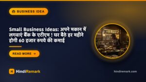 Small Business Ideas: अपने मकान में लगवाएं बैंक के एटीएम ! घर बैठे हर महीने होगी 60 हजार रुपये की कमाई
