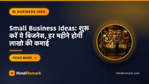 Small Business Ideas: शुरू करें ये बिजनेस, हर महीने होगी लाखो की कमाई