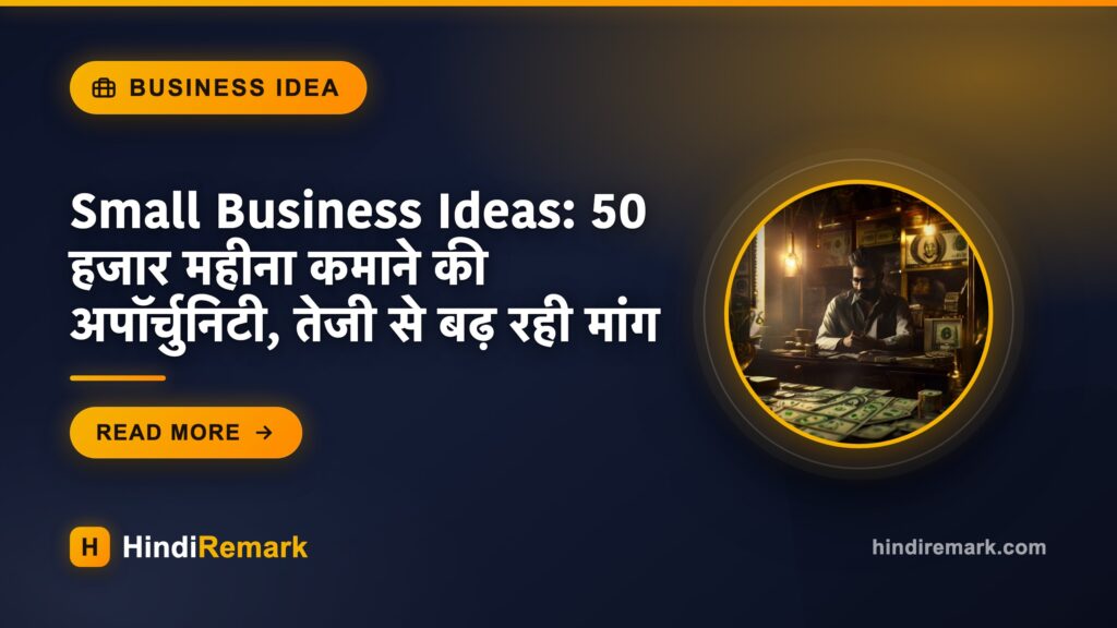 Small Business Ideas: 50 हजार महीना कमाने की अपॉर्चुनिटी, तेजी से बढ़ रही मांग