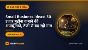 Small Business Ideas: 50 हजार महीना कमाने की अपॉर्चुनिटी, तेजी से बढ़ रही मांग