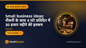 Small business ideas: नौकरी के साथ 4 घंटे प्रतिदिन में 30 हजार महीने की इनकम