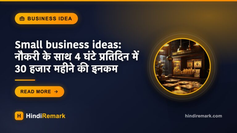 Small business ideas: नौकरी के साथ 4 घंटे प्रतिदिन में 30 हजार महीने की इनकम