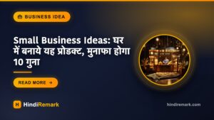 Small Business Ideas: घर में बनाये यह प्रोडक्ट, मुनाफा होगा 10 गुना