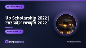 Up Scholarship 2022 | उत्तर प्रदेश छात्रवृत्ति 2022