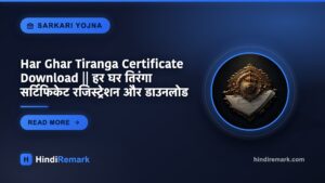 Har Ghar Tiranga Certificate Download || हर घर तिरंगा सर्टिफिकेट रजिस्ट्रेशन और डाउनलोड