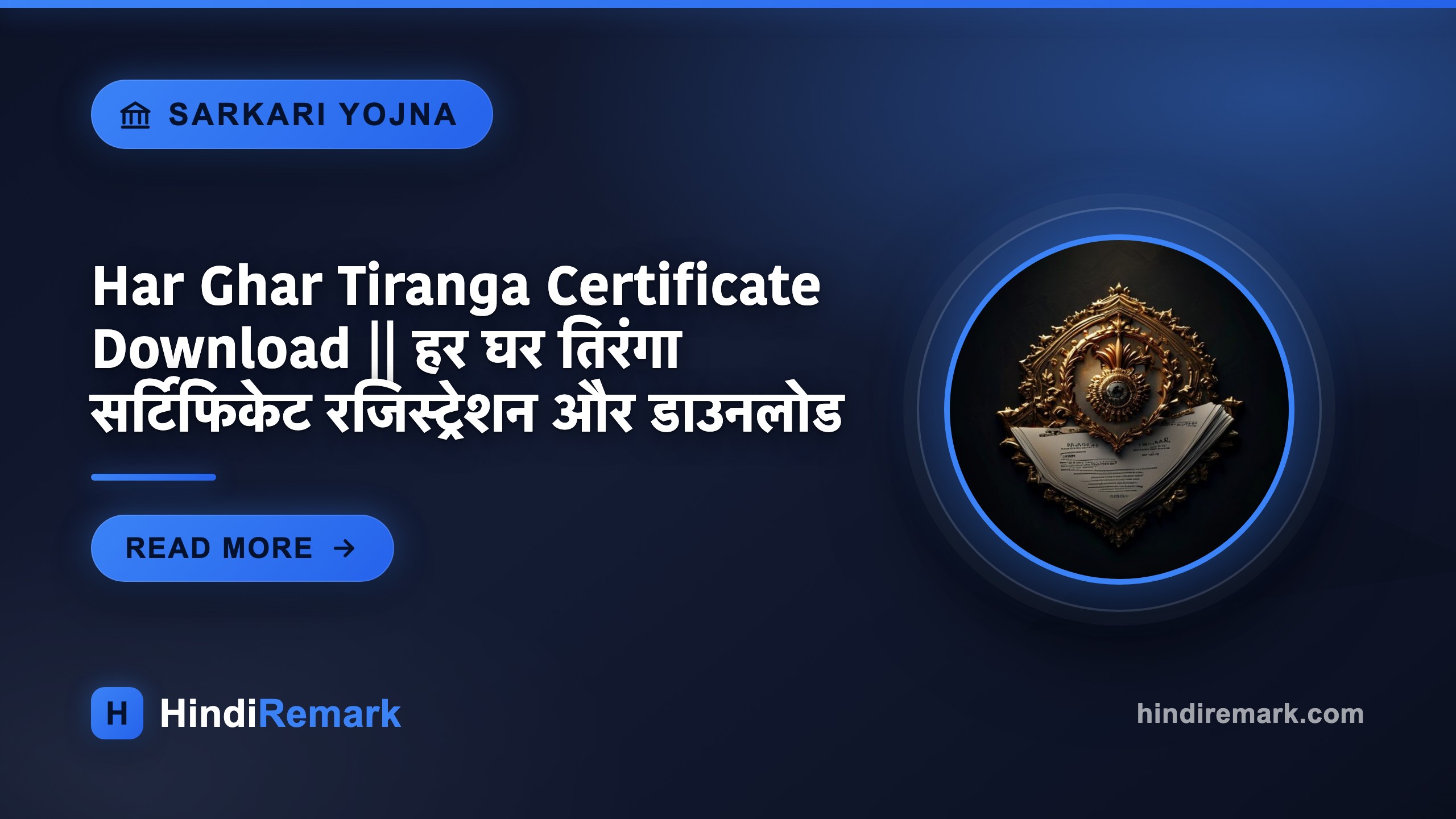 Har Ghar Tiranga Certificate Download || हर घर तिरंगा सर्टिफिकेट रजिस्ट्रेशन और डाउनलोड