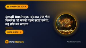 Small Business Ideas: एक ऐसा बिज़नेस जो सबसे पहले स्टार्ट करेगा, वह ब्रांड बन जाएगा