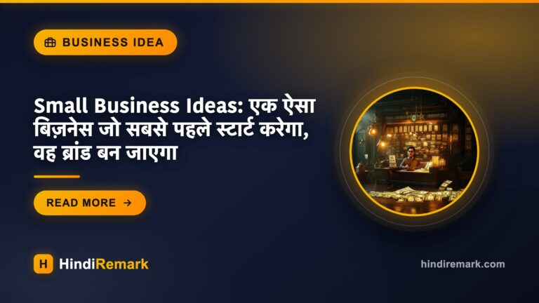 Small Business Ideas: एक ऐसा बिज़नेस जो सबसे पहले स्टार्ट करेगा, वह ब्रांड बन जाएगा