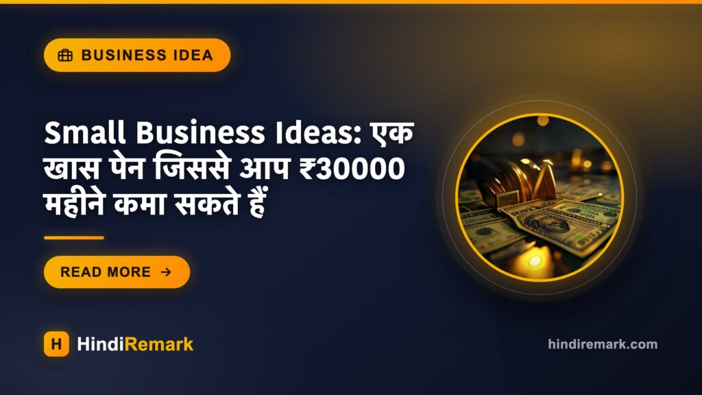 Small Business Ideas: एक खास पेन जिससे आप ₹30000 महीने कमा सकते हैं