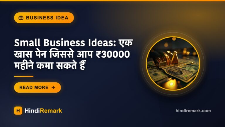 Small Business Ideas: एक खास पेन जिससे आप ₹30000 महीने कमा सकते हैं