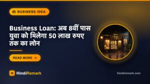 Business Loan: अब 8वीं पास युवा को मिलेगा 50 लाख रुपए तक का लोन
