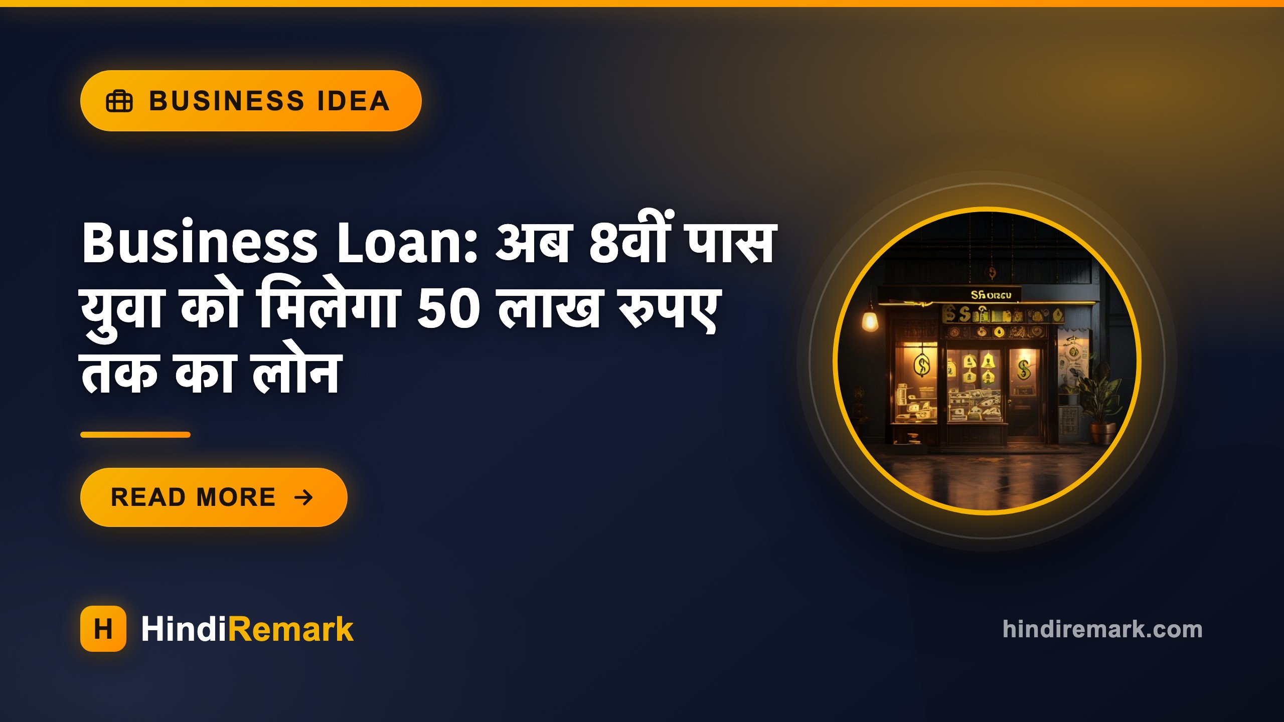 Business Loan: अब 8वीं पास युवा को मिलेगा 50 लाख रुपए तक का लोन