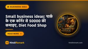 Small business ideas: पार्क के एक कॉर्नर से 50000 की कमाइए, Diet Food Shop