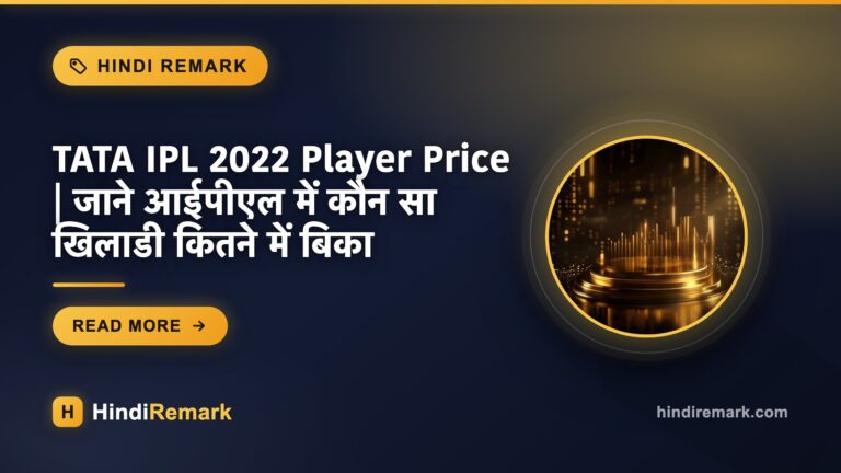 TATA IPL 2022 Player Price | जाने आईपीएल में कौन सा खिलाडी कितने में बिका