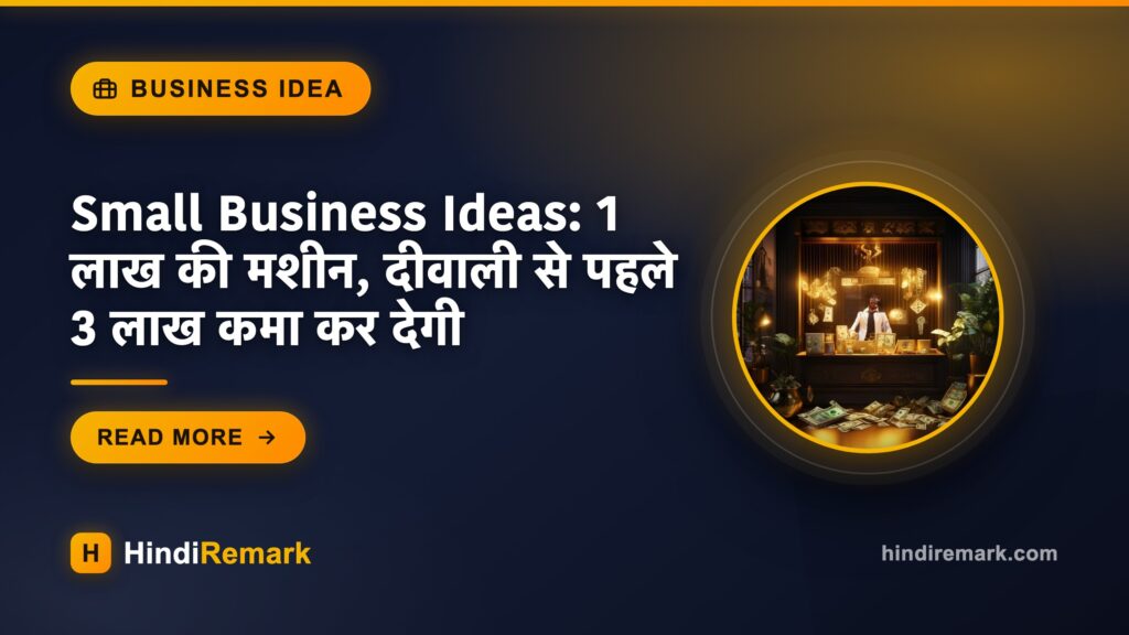 Small Business Ideas: 1 लाख की मशीन, दीवाली से पहले 3 लाख कमा कर देगी