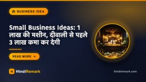 Small Business Ideas: 1 लाख की मशीन, दीवाली से पहले 3 लाख कमा कर देगी
