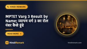 MPTET Varg 3 Result by Name; व्यापम वर्ग 3 का रोल नंबर कैसे ढूंढे