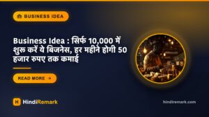Business Idea : सिर्फ 10,000 में शुरू करें ये बिजनेस, हर महीने होगी 50 हजार रुपए तक कमाई