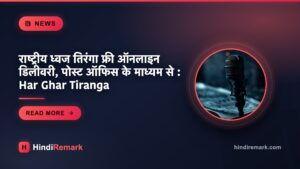 राष्ट्रीय ध्वज तिरंगा फ्री ऑनलाइन डिलीवरी, पोस्ट ऑफिस के माध्यम से : Har Ghar Tiranga