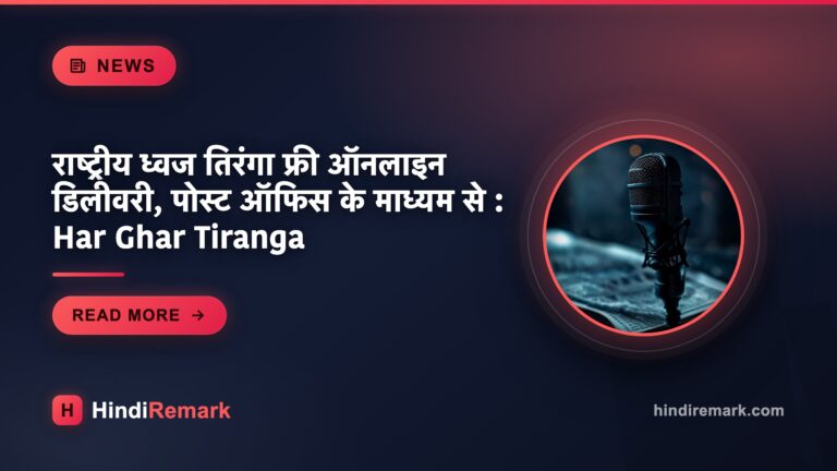 राष्ट्रीय ध्वज तिरंगा फ्री ऑनलाइन डिलीवरी, पोस्ट ऑफिस के माध्यम से : Har Ghar Tiranga