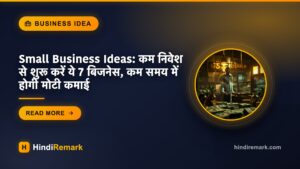 Small Business Ideas: कम निवेश से शुरू करें ये 7 बिजनेस, कम समय में होगी मोटी कमाई