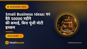 Small Business Ideas: घर बैठे 50000 महीने की कमाई, बिना पूंजी मोटी इनकम