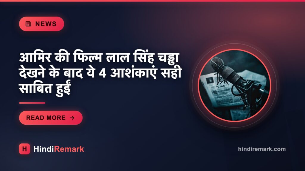आमिर की फिल्म लाल सिंह चड्ढा देखने के बाद ये 4 आशंकाएं सही साबित हुईं