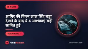 आमिर की फिल्म लाल सिंह चड्ढा देखने के बाद ये 4 आशंकाएं सही साबित हुईं