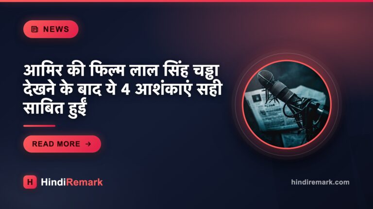 आमिर की फिल्म लाल सिंह चड्ढा देखने के बाद ये 4 आशंकाएं सही साबित हुईं