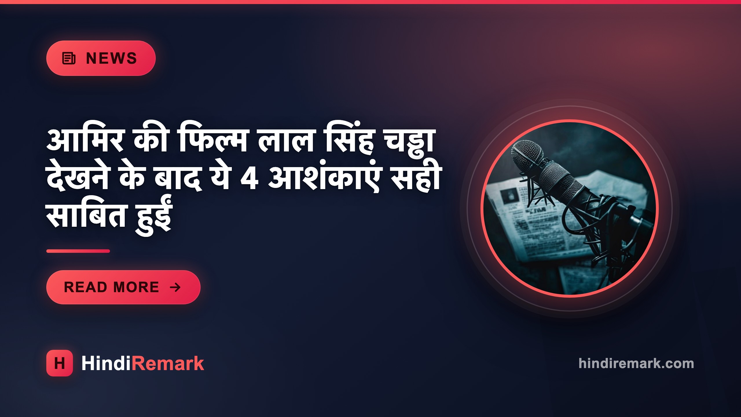 आमिर की फिल्म लाल सिंह चड्ढा देखने के बाद ये 4 आशंकाएं सही साबित हुईं