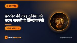 इंटरनेट की तरह दुनिया को बदल सकती है क्रिप्टोकरेंसी