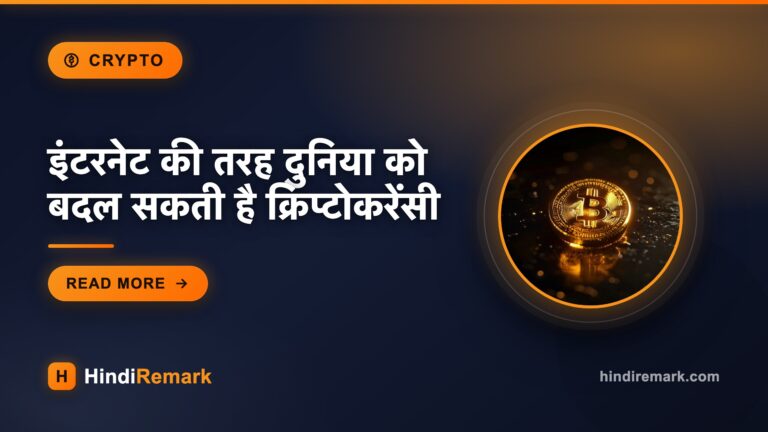 इंटरनेट की तरह दुनिया को बदल सकती है क्रिप्टोकरेंसी
