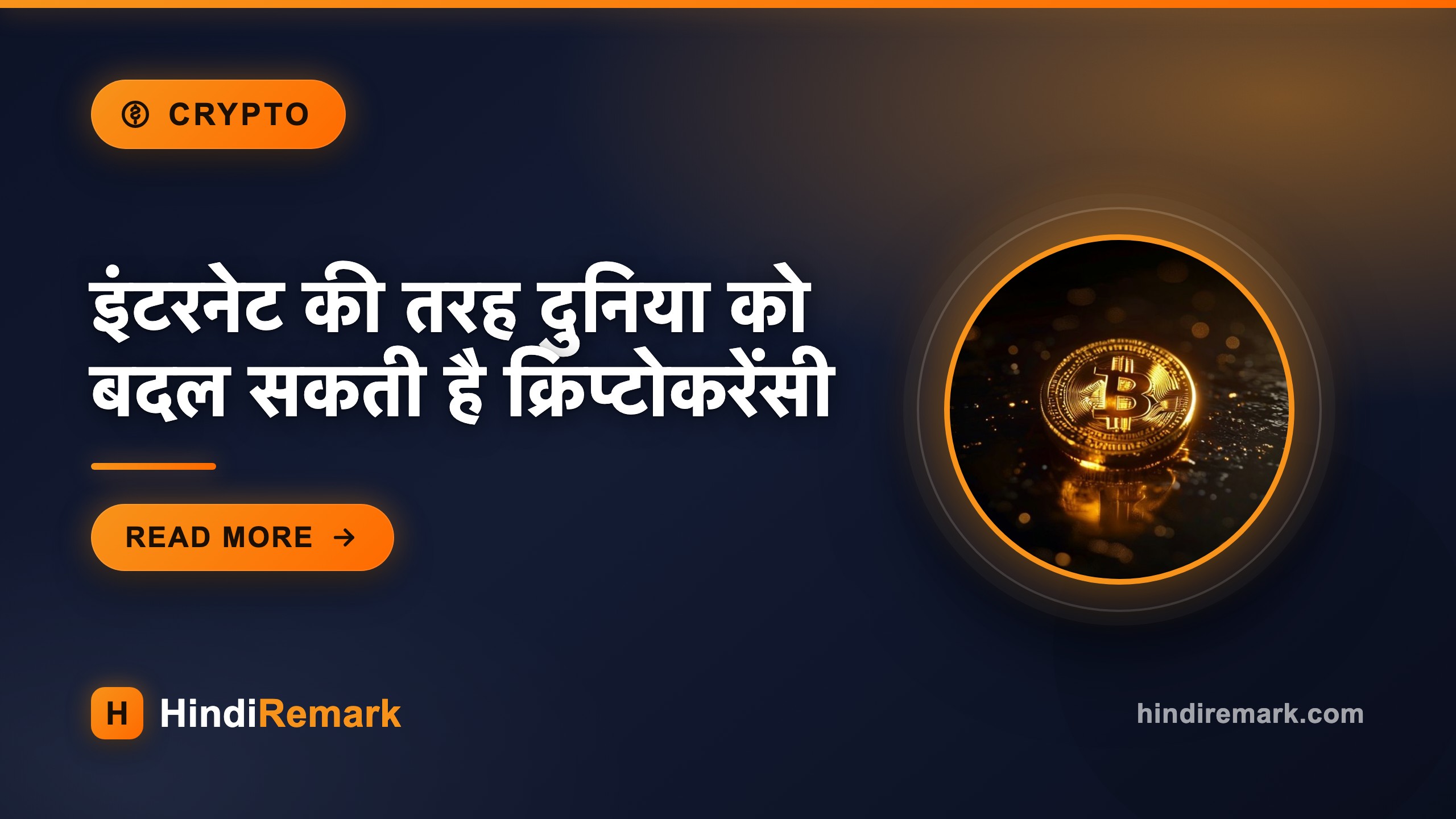 इंटरनेट की तरह दुनिया को बदल सकती है क्रिप्टोकरेंसी
