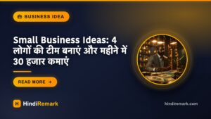 Small Business Ideas: 4 लोगों की टीम बनाएं और महीने में 30 हजार कमाएं
