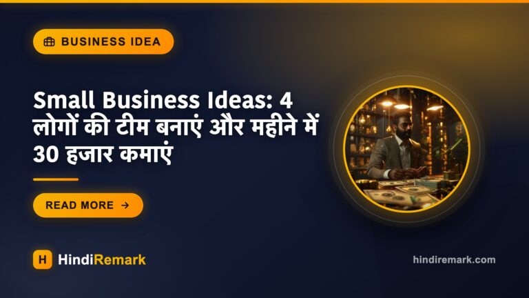 Small Business Ideas: 4 लोगों की टीम बनाएं और महीने में 30 हजार कमाएं