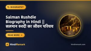 Salman Rushdie Biography in Hindi || सलमान रुश्दी का जीवन परिचय