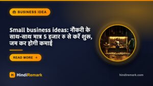 Small business ideas: नौकरी के साथ-साथ मात्र 5 हजार रु से करें शुरू, जम कर होगी कमाई